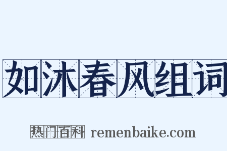 如沐春风组词是什么意思的图片